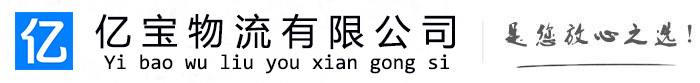 察哈尔右翼中亿宝物流运输公司